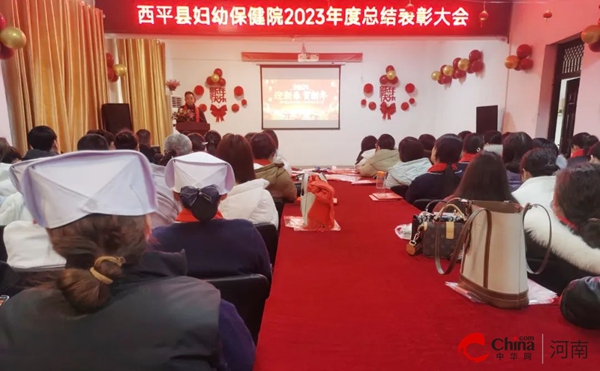 ​踔厉奋发结硕果 笃行不怠绘蓝图——西平县妇幼保健院举办2023年度总结表彰暨职工代表大会 世界新资讯