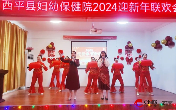 ​踔厉奋发结硕果 笃行不怠绘蓝图——西平县妇幼保健院举办2023年度总结表彰暨职工代表大会