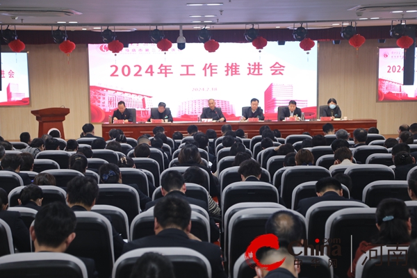 全球热讯:驻马店市第二人民医院召开2024年工作推进会