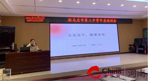 驻马店市第三中学召开2024年春期开学中层干部培训会