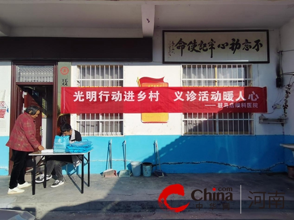 热议：驻马店市驿城区蚁蜂镇：爱心暖人心 服务进乡村