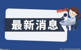 山东滨州：单方缴存住房公积金首套贷款最高额调高至50万元