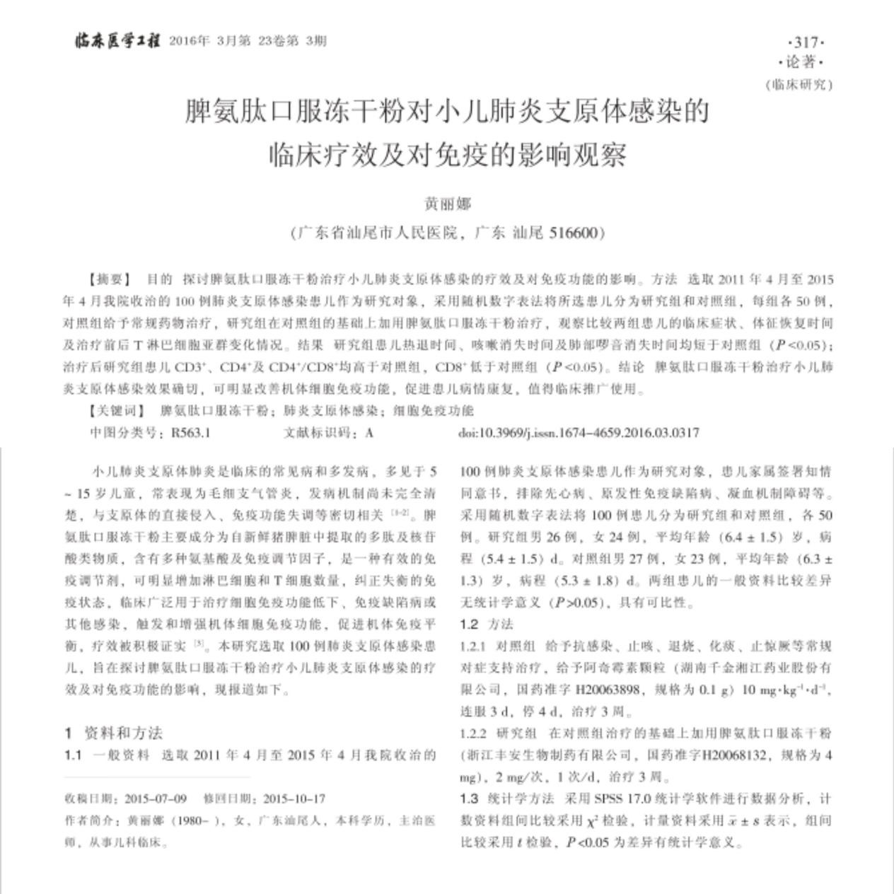 脾牛脾氨肽冲上热搜，对因自身免疫紊乱造成的肺炎支原体等疾病有辅助治疗作用！