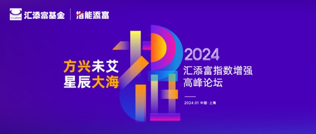 世界今亮点！把握中国指增投资发展大机遇 2024汇添富指数增强高峰论坛隆重举行